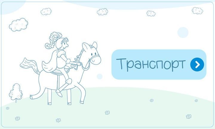 Детский транспорт