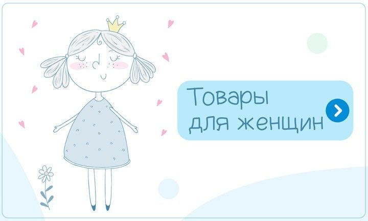 Товары для женщин