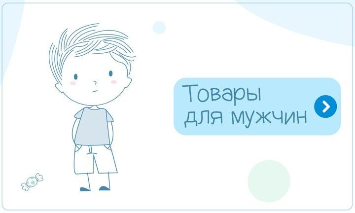 Товары для мужчин